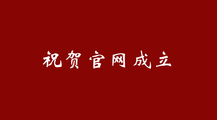 热烈祝贺开云官方网页版_开云(中国)官网成立!